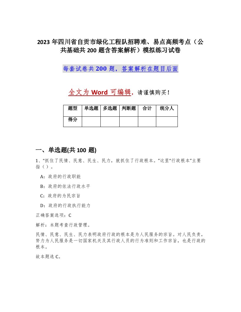 2023年四川省自贡市绿化工程队招聘难易点高频考点公共基础共200题含答案解析模拟练习试卷