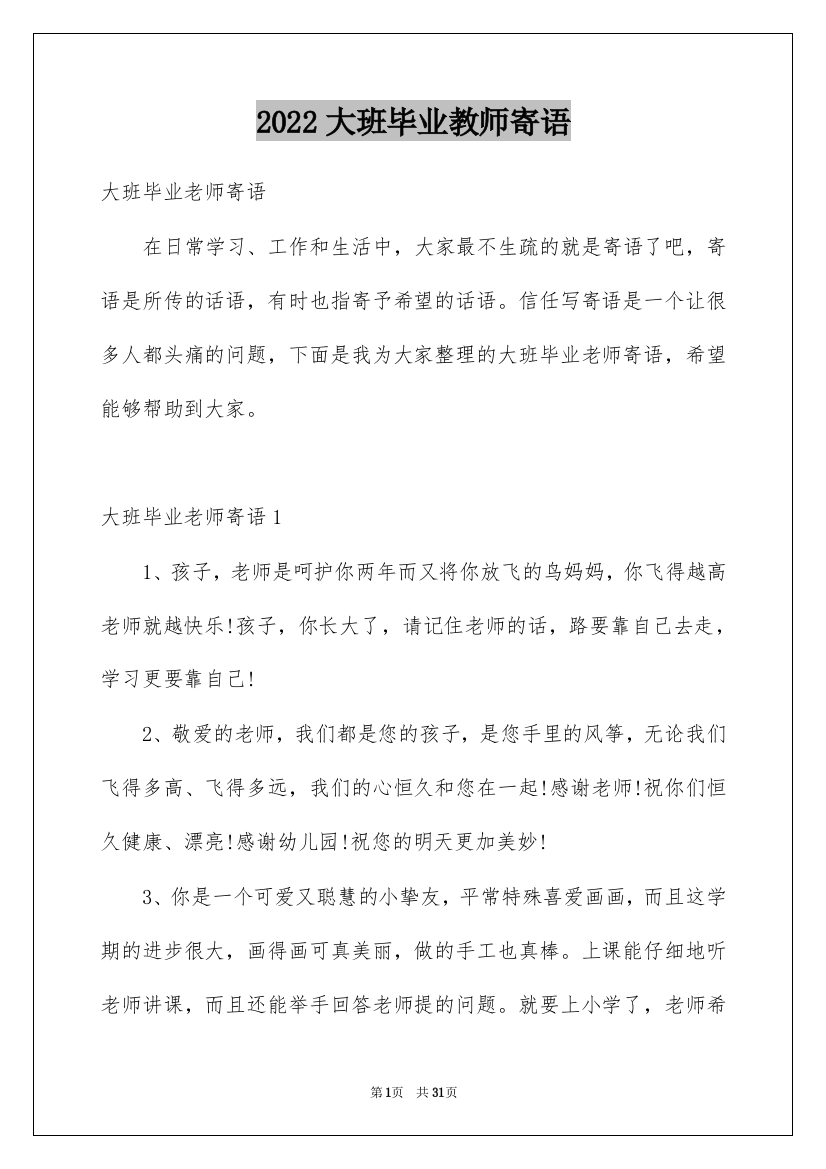 2022大班毕业教师寄语_1