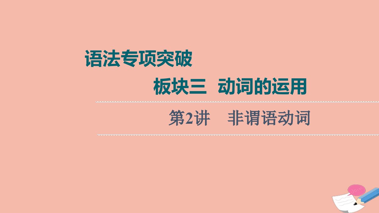 高考英语统考一轮复习语法专项突破板块3第2讲非谓语动词课件北师大版