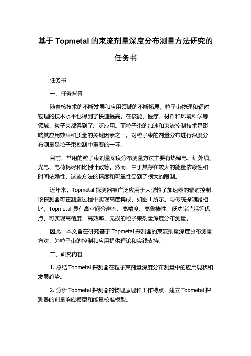 基于Topmetal的束流剂量深度分布测量方法研究的任务书