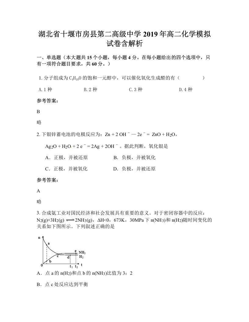 湖北省十堰市房县第二高级中学2019年高二化学模拟试卷含解析