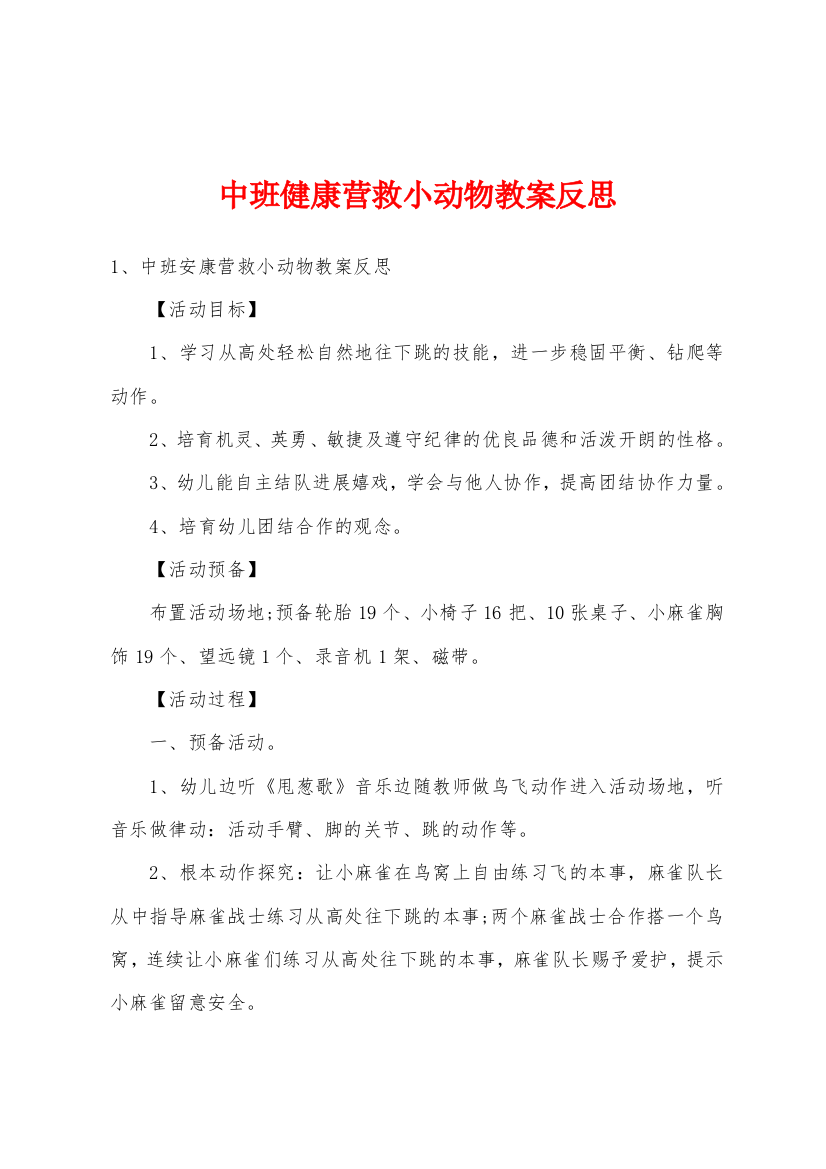 中班健康营救小动物教案反思