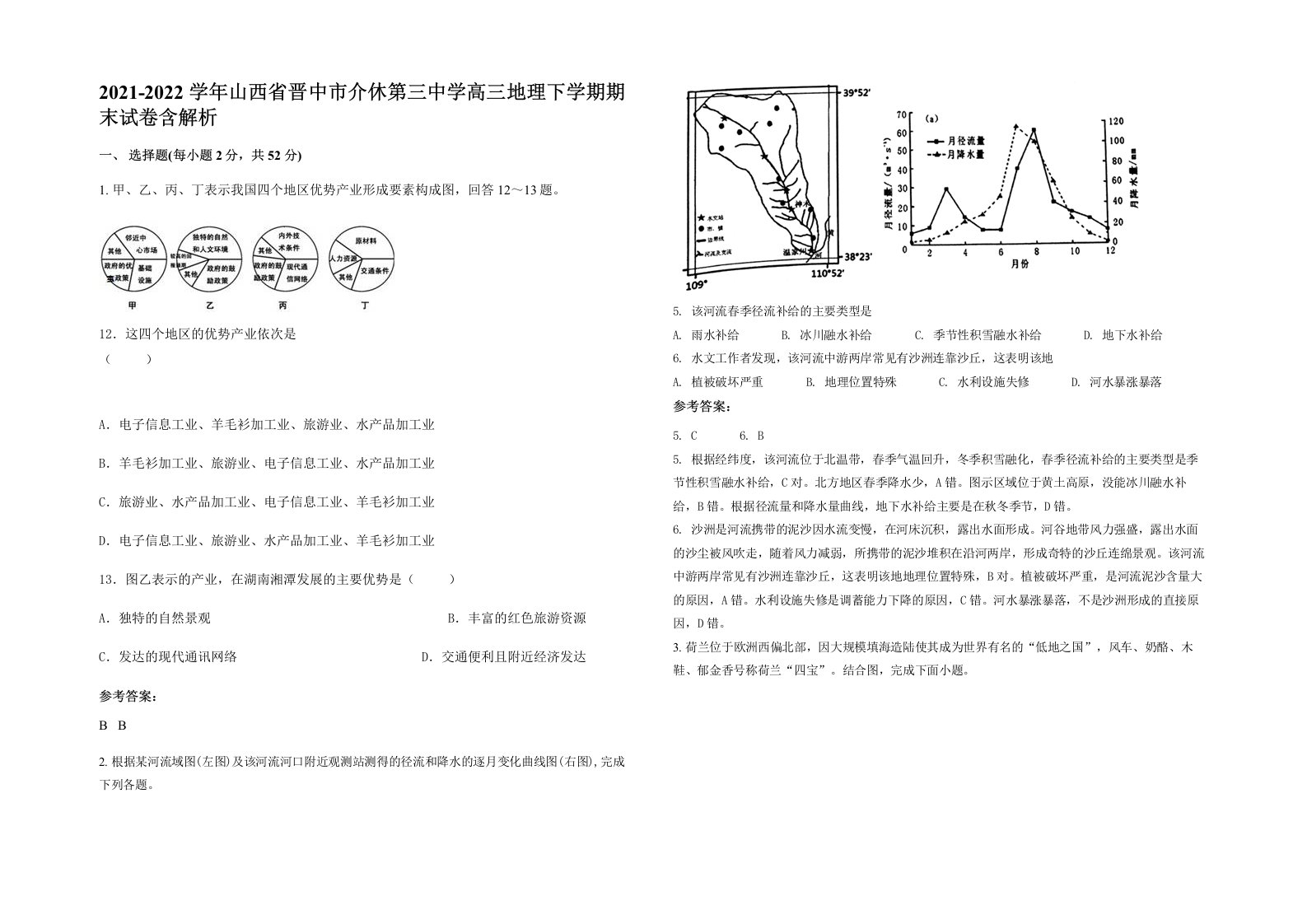 2021-2022学年山西省晋中市介休第三中学高三地理下学期期末试卷含解析