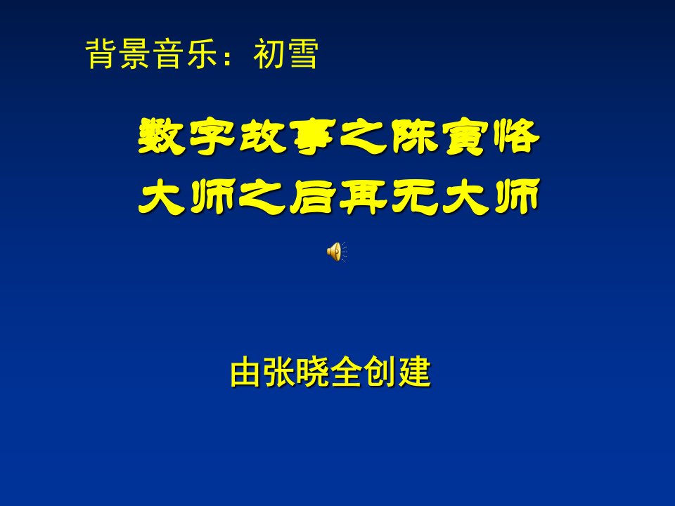 数字故事之陈寅恪：PPT制作的自动播放电子相册