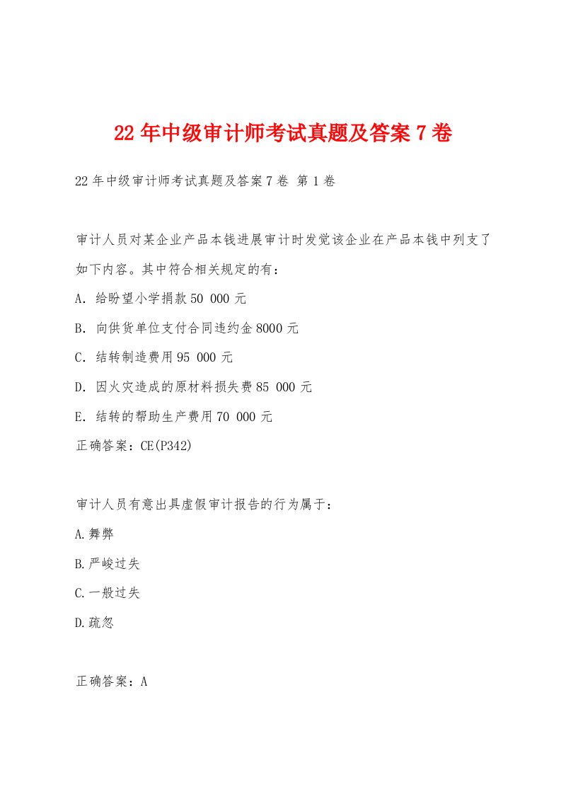 22年中级审计师考试真题及答案7卷