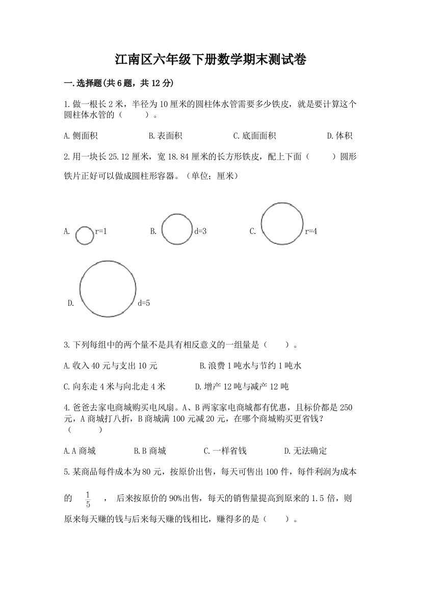 江南区六年级下册数学期末测试卷完整版