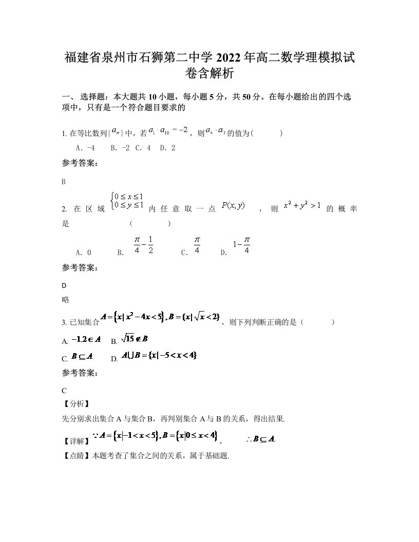 福建省泉州市石狮第二中学2022年高二数学理模拟试卷含解析