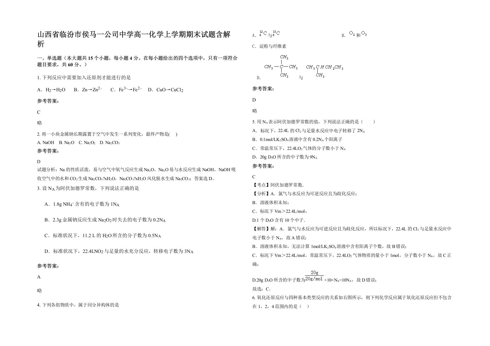 山西省临汾市侯马一公司中学高一化学上学期期末试题含解析