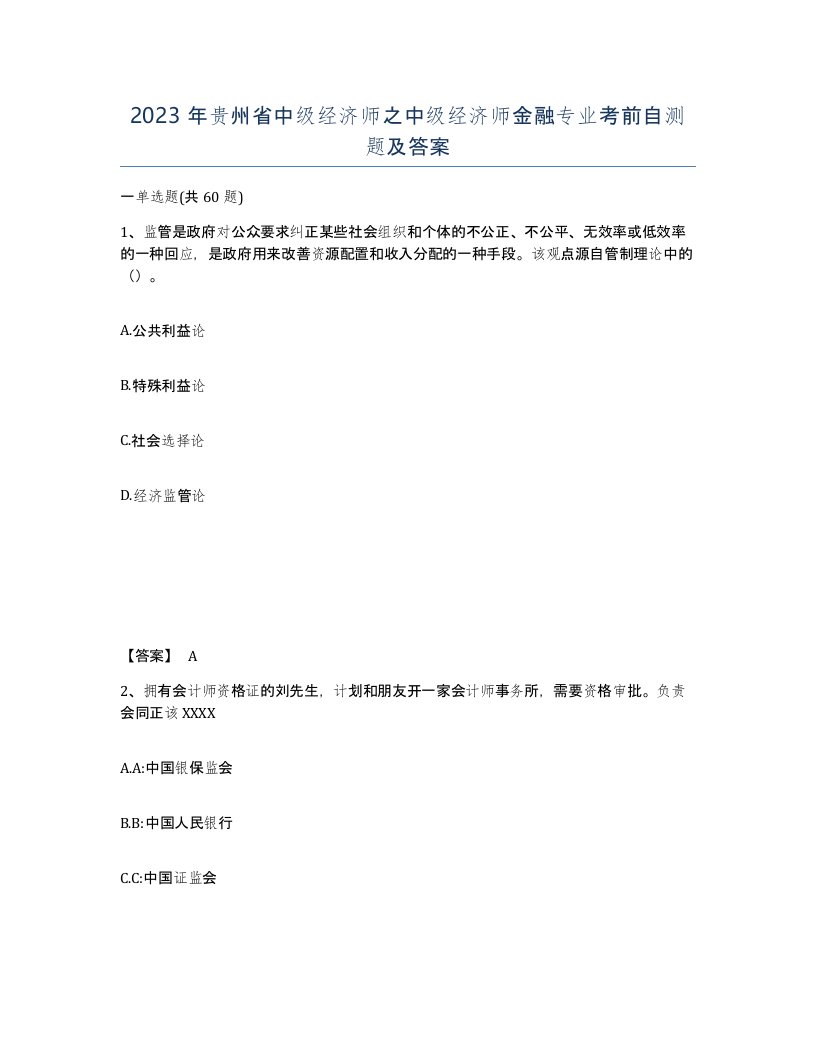 2023年贵州省中级经济师之中级经济师金融专业考前自测题及答案