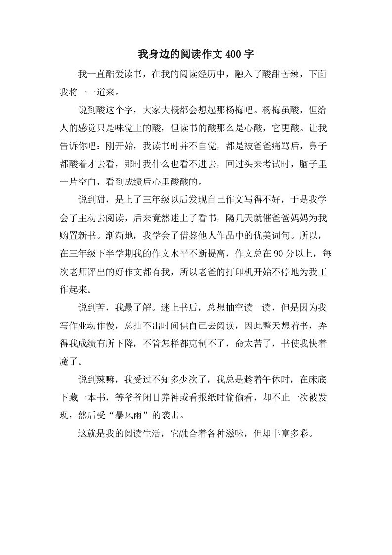 我身边的阅读作文400字