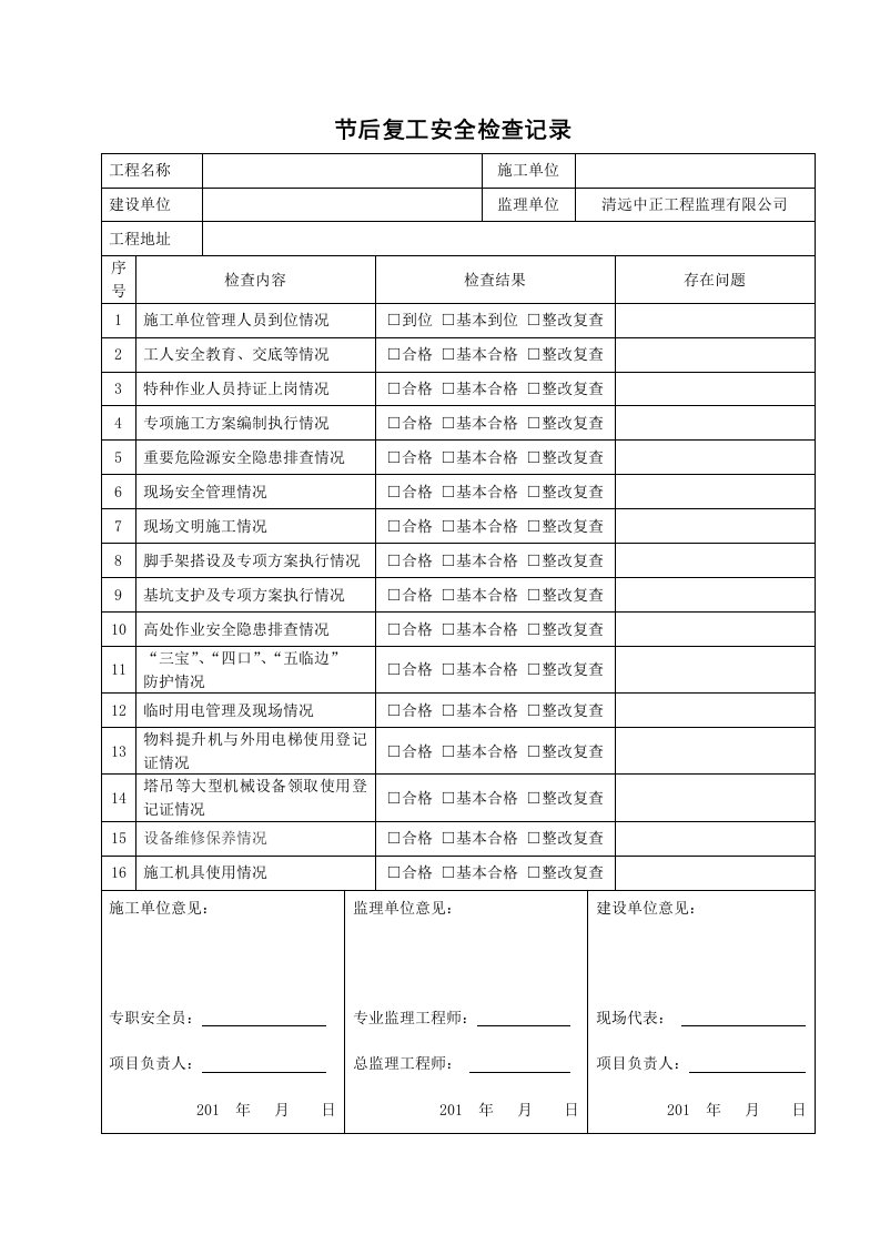 节后复工安全检查记录