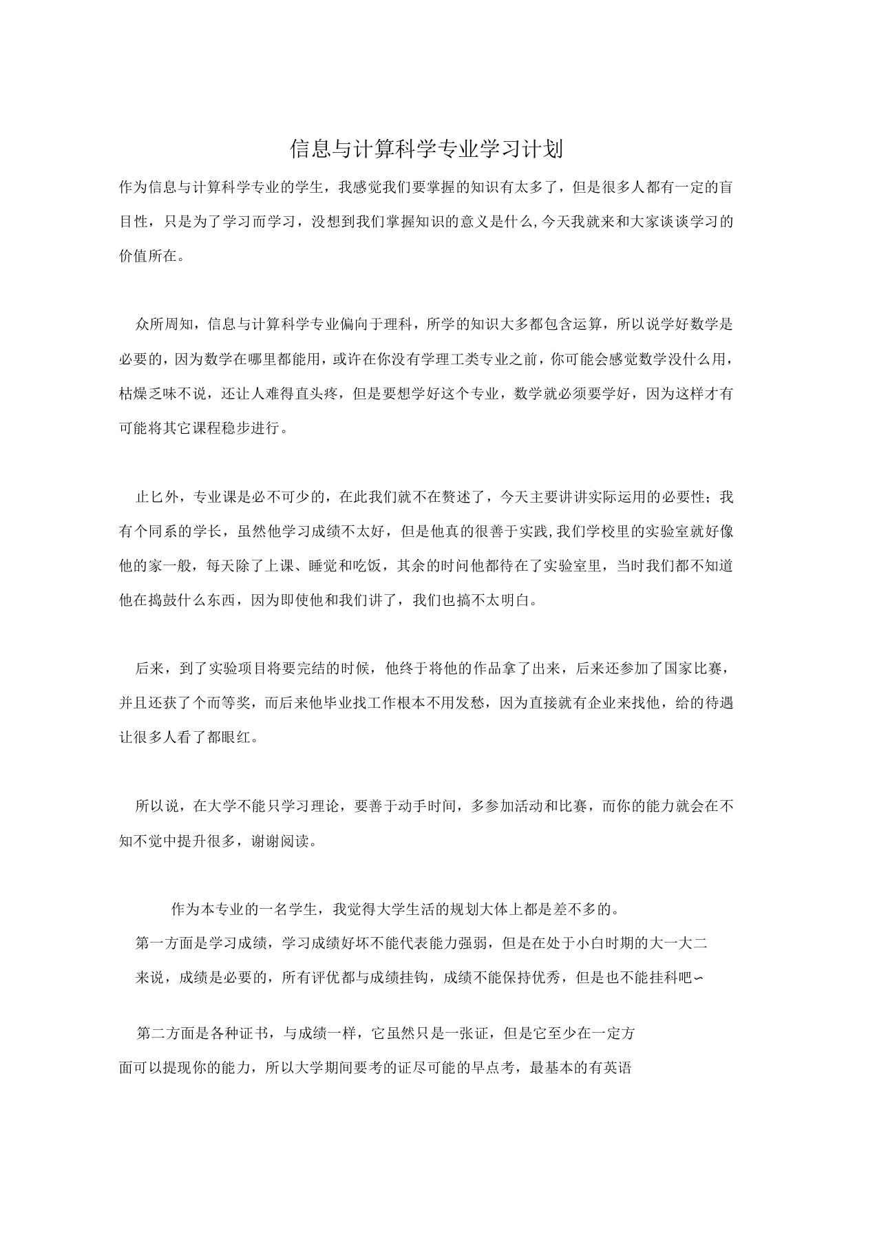 信息与计算科学专业学习计划