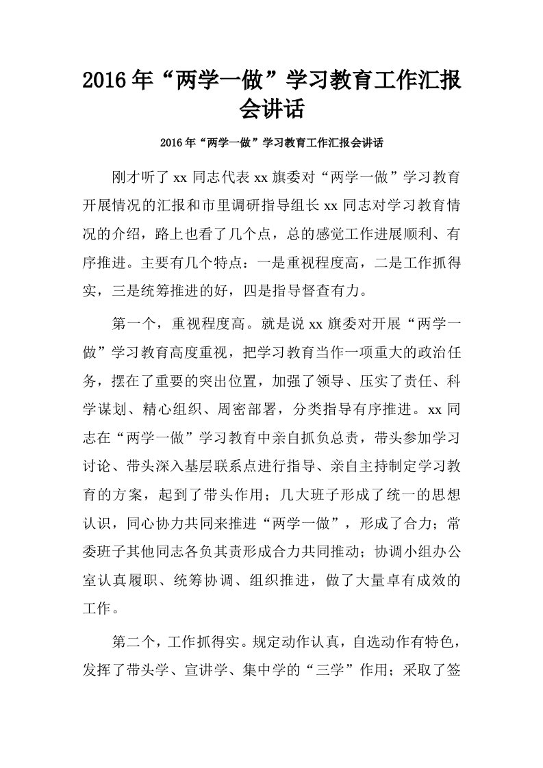 2016年“两学一做”学习教育工作汇报会讲话