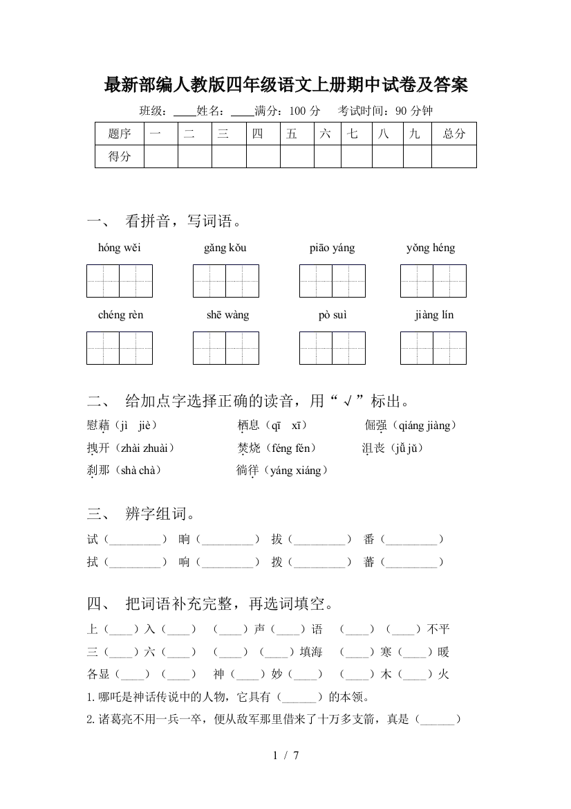 最新部编人教版四年级语文上册期中试卷及答案