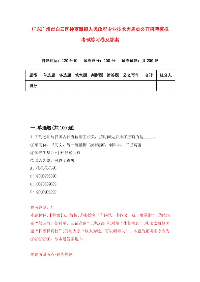 广东广州市白云区钟落潭镇人民政府专业技术岗雇员公开招聘模拟考试练习卷及答案第4套