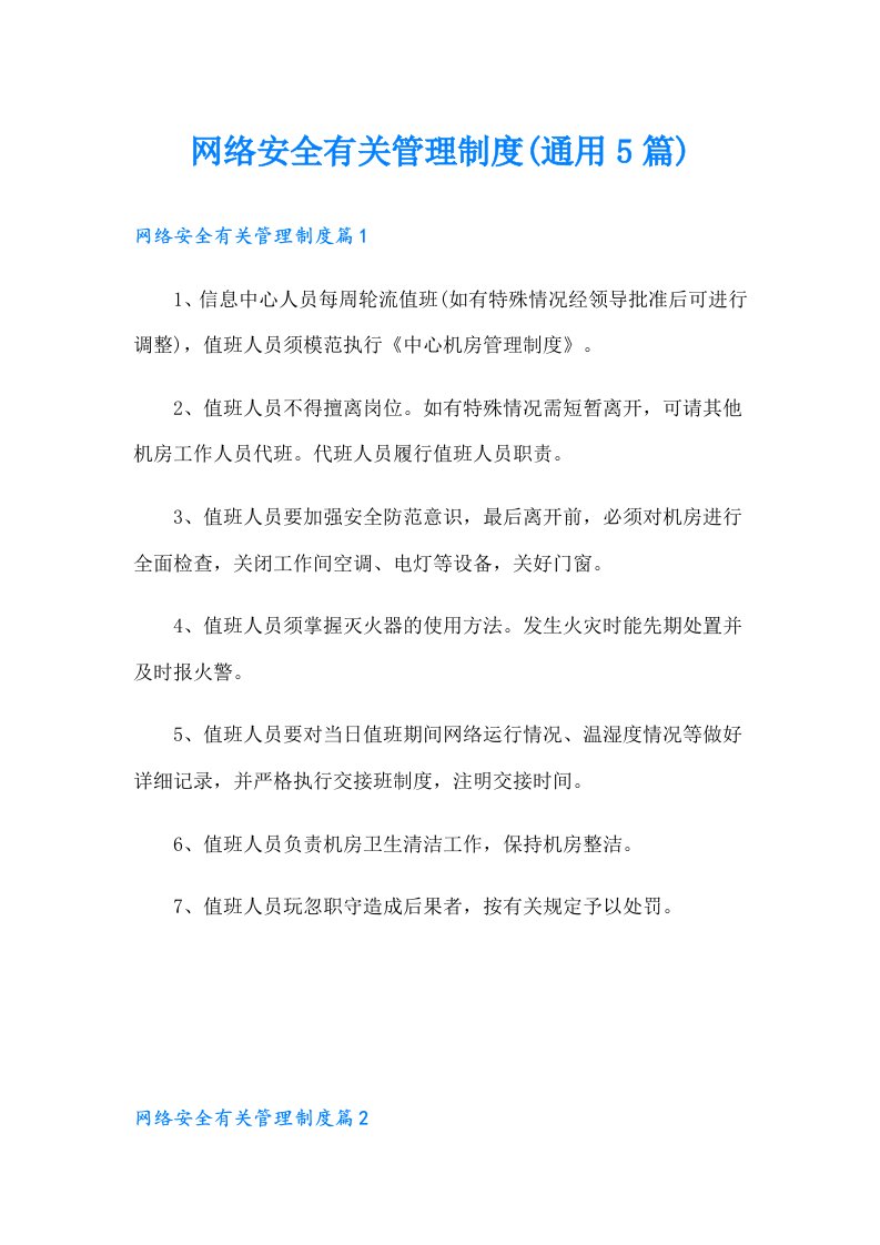 网络安全有关管理制度(通用5篇)