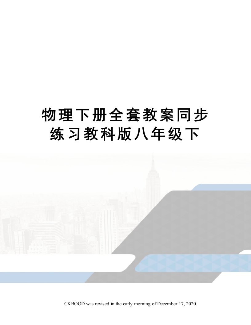 物理下册全套教案同步练习教科版八年级下