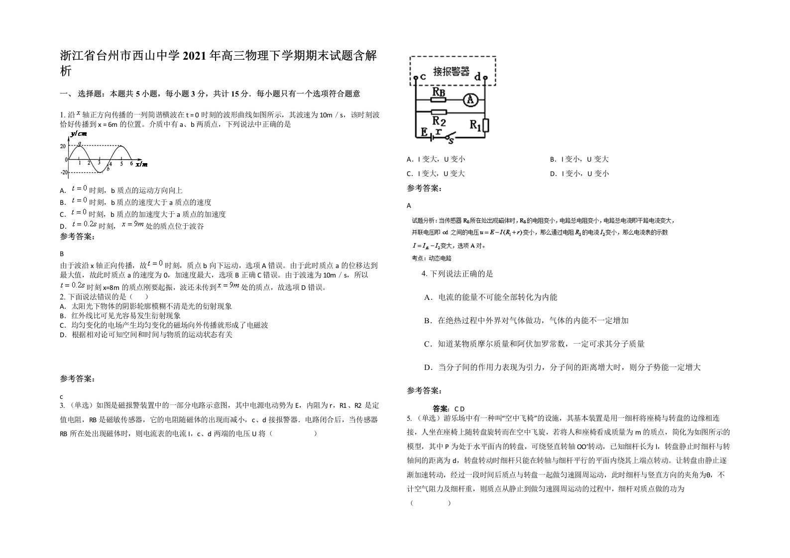 浙江省台州市西山中学2021年高三物理下学期期末试题含解析