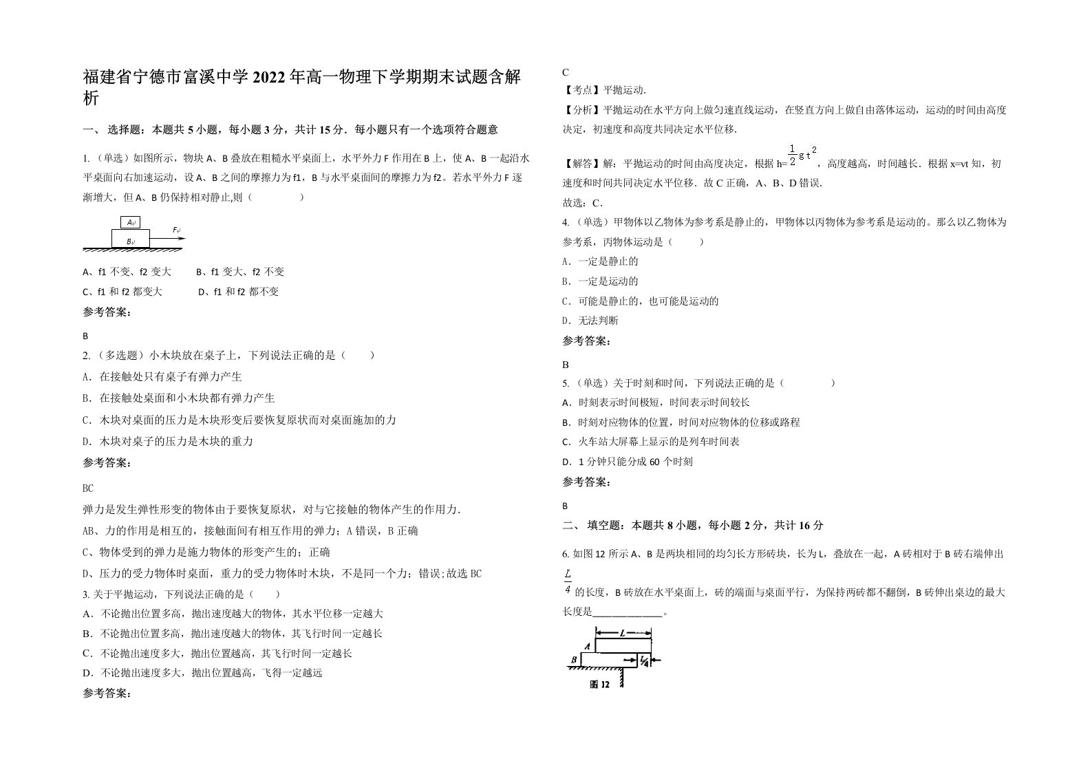 福建省宁德市富溪中学2022年高一物理下学期期末试题含解析