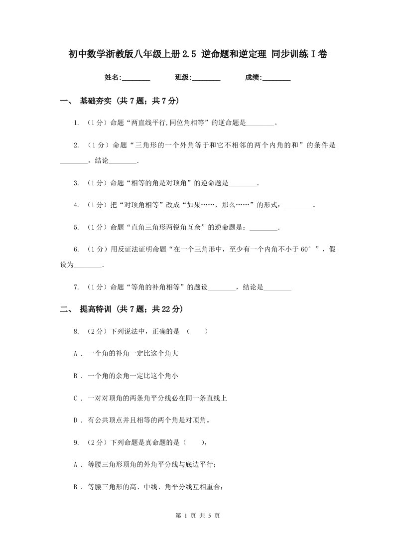 初中数学浙教版八年级上册2.5逆命题和逆定理同步训练I卷