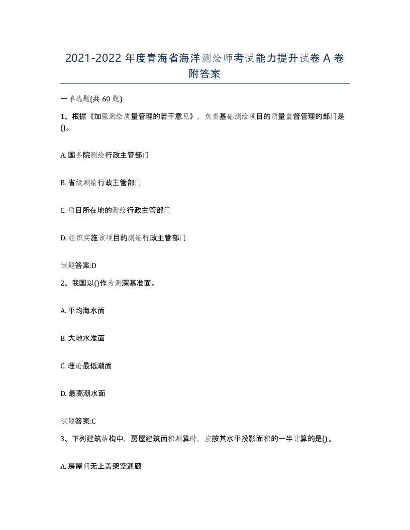 2021-2022年度青海省海洋测绘师考试能力提升试卷A卷附答案