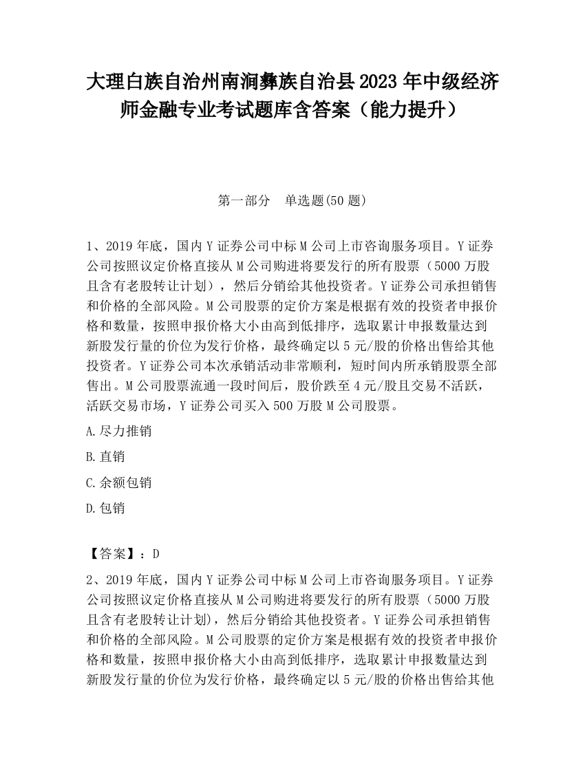 大理白族自治州南涧彝族自治县2023年中级经济师金融专业考试题库含答案（能力提升）