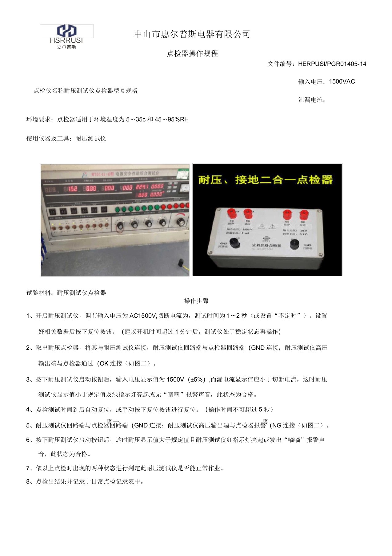 耐压点检器操作规程