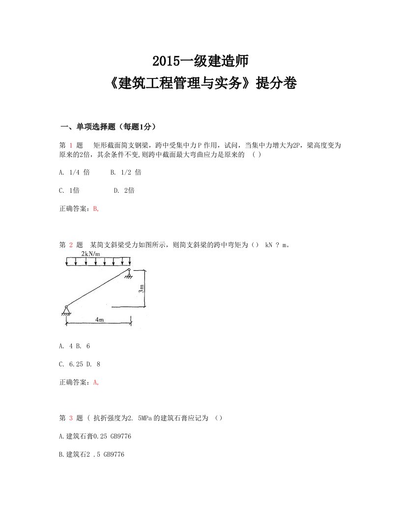 推荐2015年一级建造师《建筑工程管理与实务》提分卷