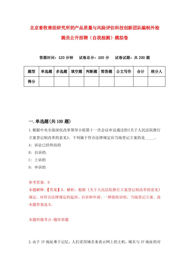 北京畜牧兽医研究所奶产品质量与风险评估科技创新团队编制外检测员公开招聘自我检测模拟卷第6套