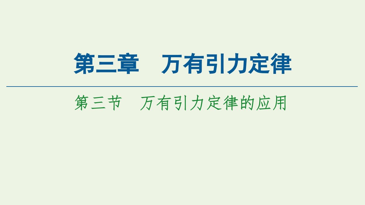 新教材高中物理第3章万有引力定律第3节万有引力定律的应用课件粤教版必修第二册