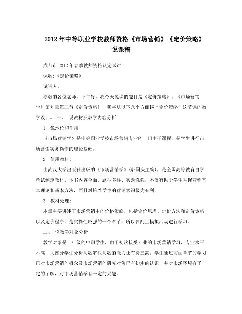 2012年中等职业学校教师资格《市场营销》《定价策略》说课稿