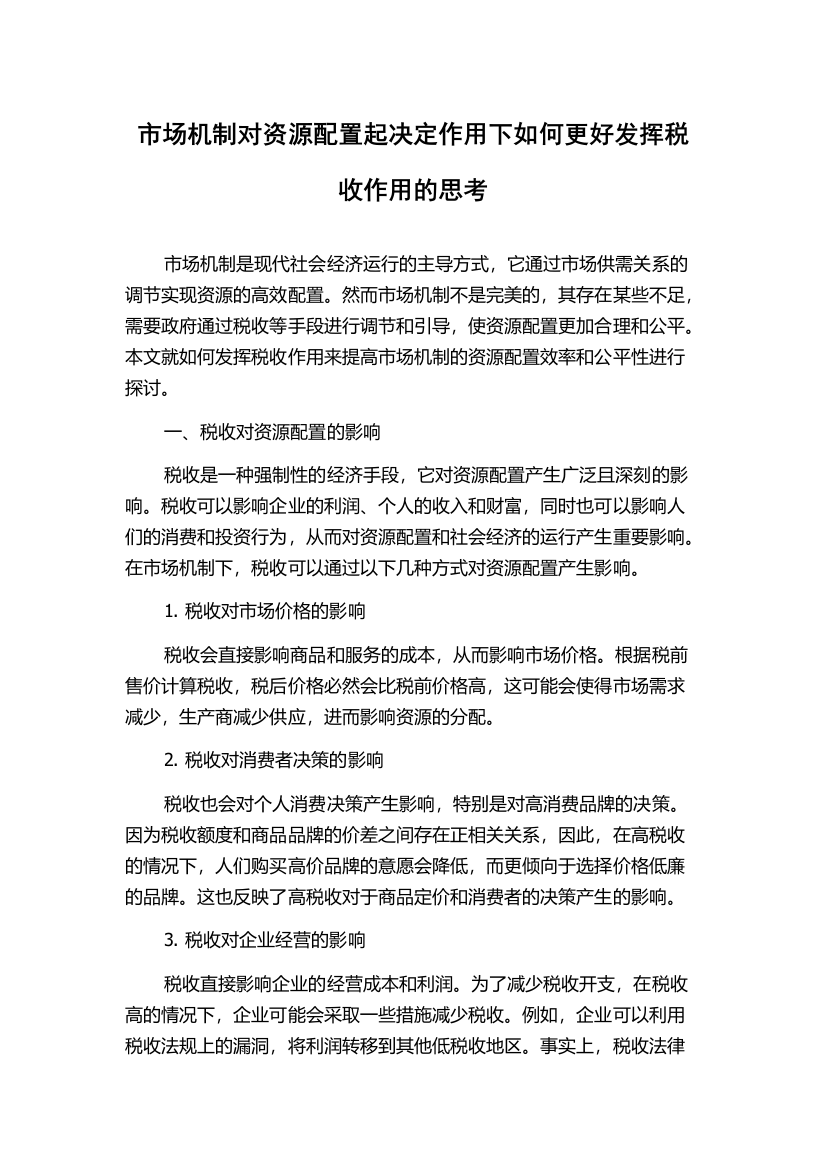 市场机制对资源配置起决定作用下如何更好发挥税收作用的思考