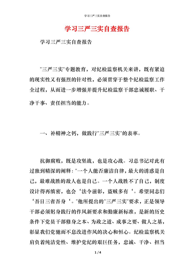 2021学习三严三实自查报告