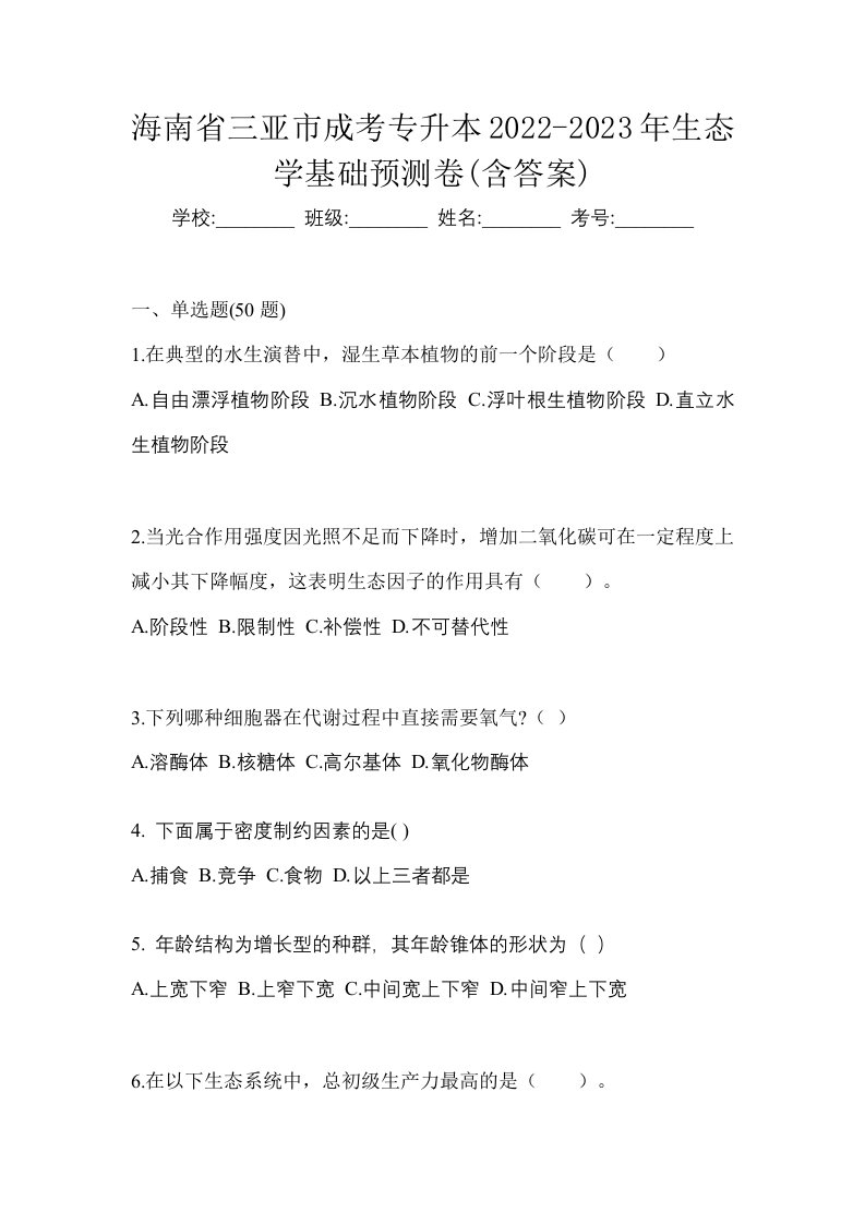 海南省三亚市成考专升本2022-2023年生态学基础预测卷含答案