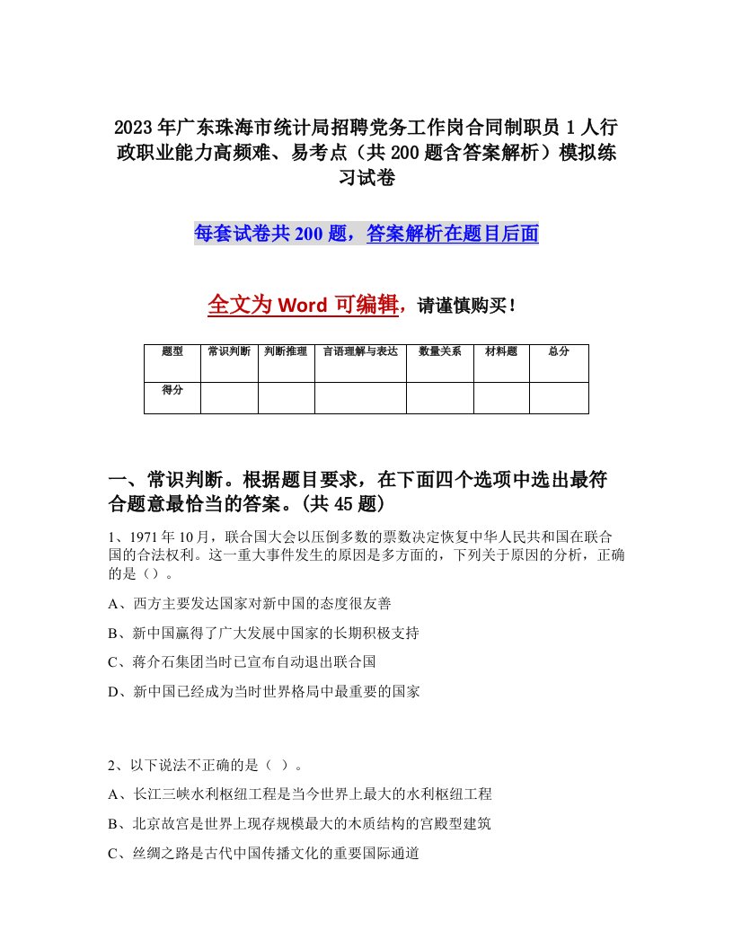 2023年广东珠海市统计局招聘党务工作岗合同制职员1人行政职业能力高频难易考点共200题含答案解析模拟练习试卷