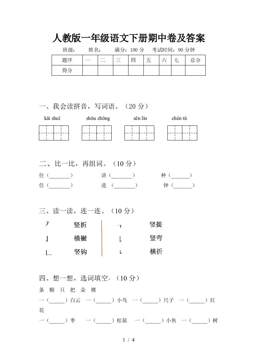 人教版一年级语文下册期中卷及答案