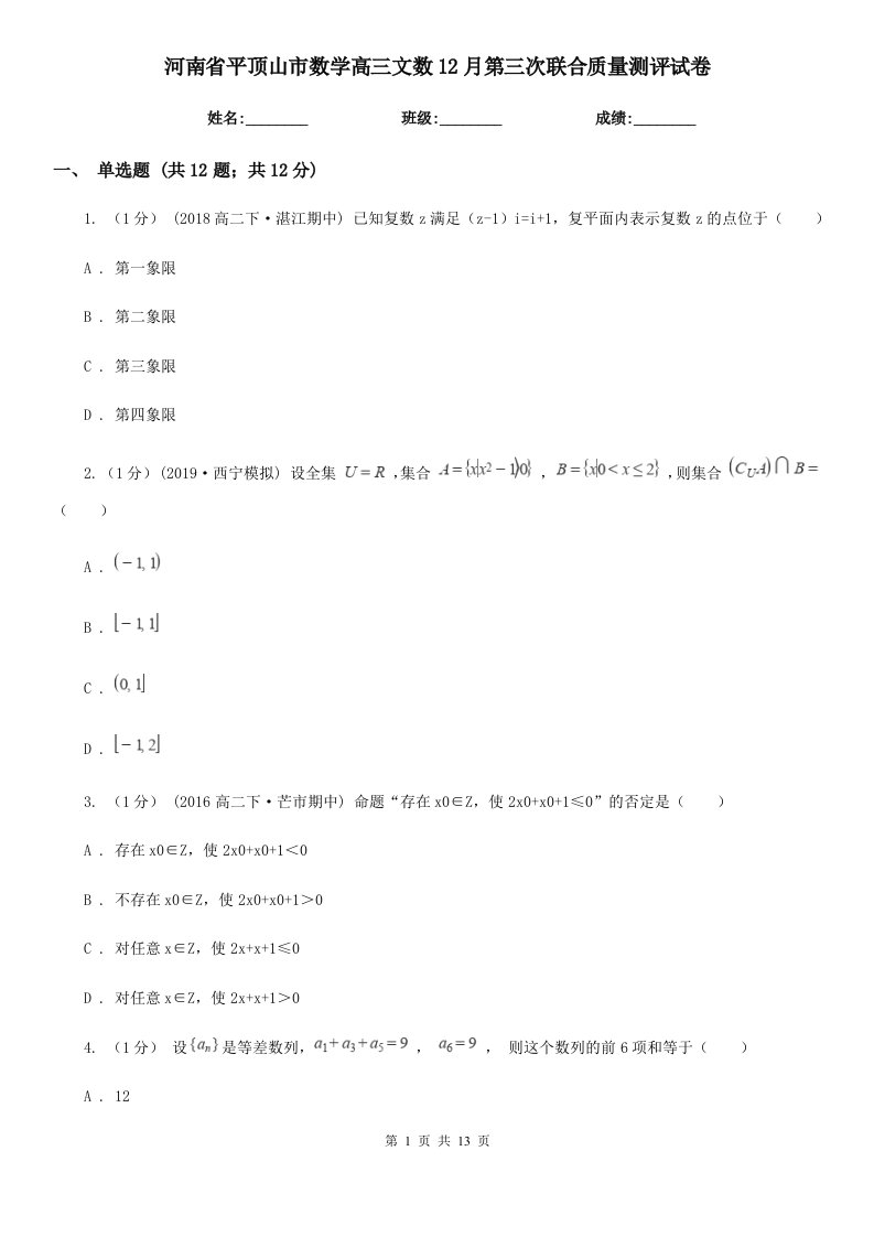 河南省平顶山市数学高三文数12月第三次联合质量测评试卷