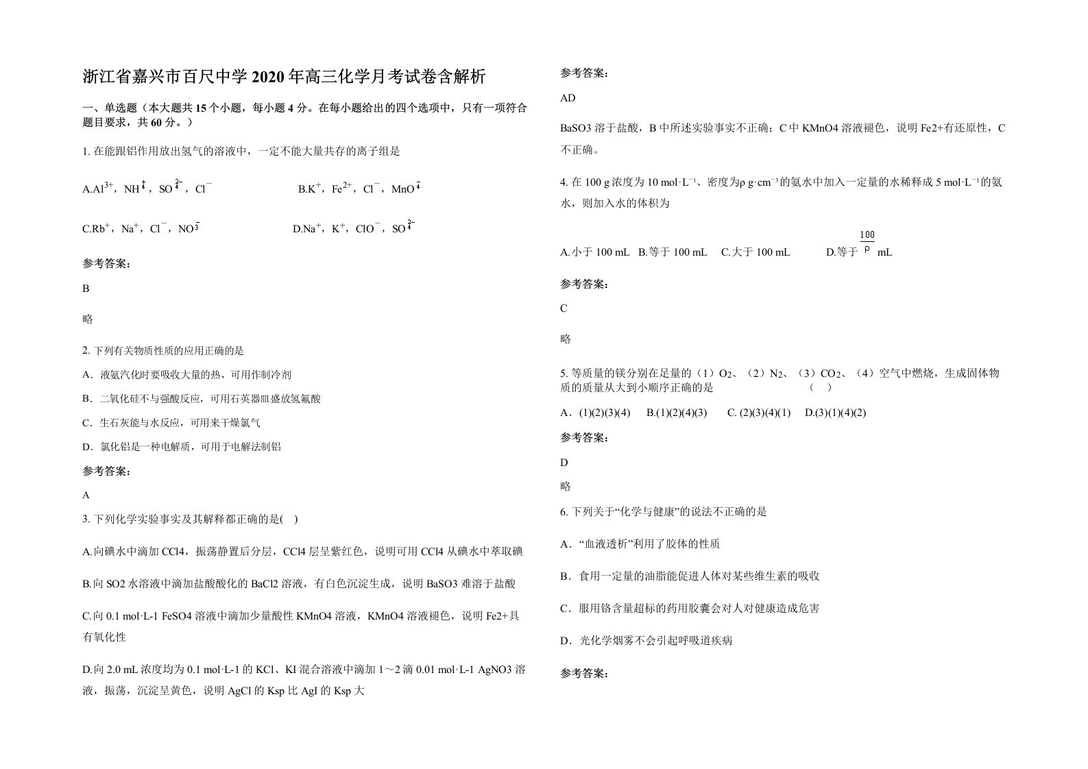 浙江省嘉兴市百尺中学2020年高三化学月考试卷含解析