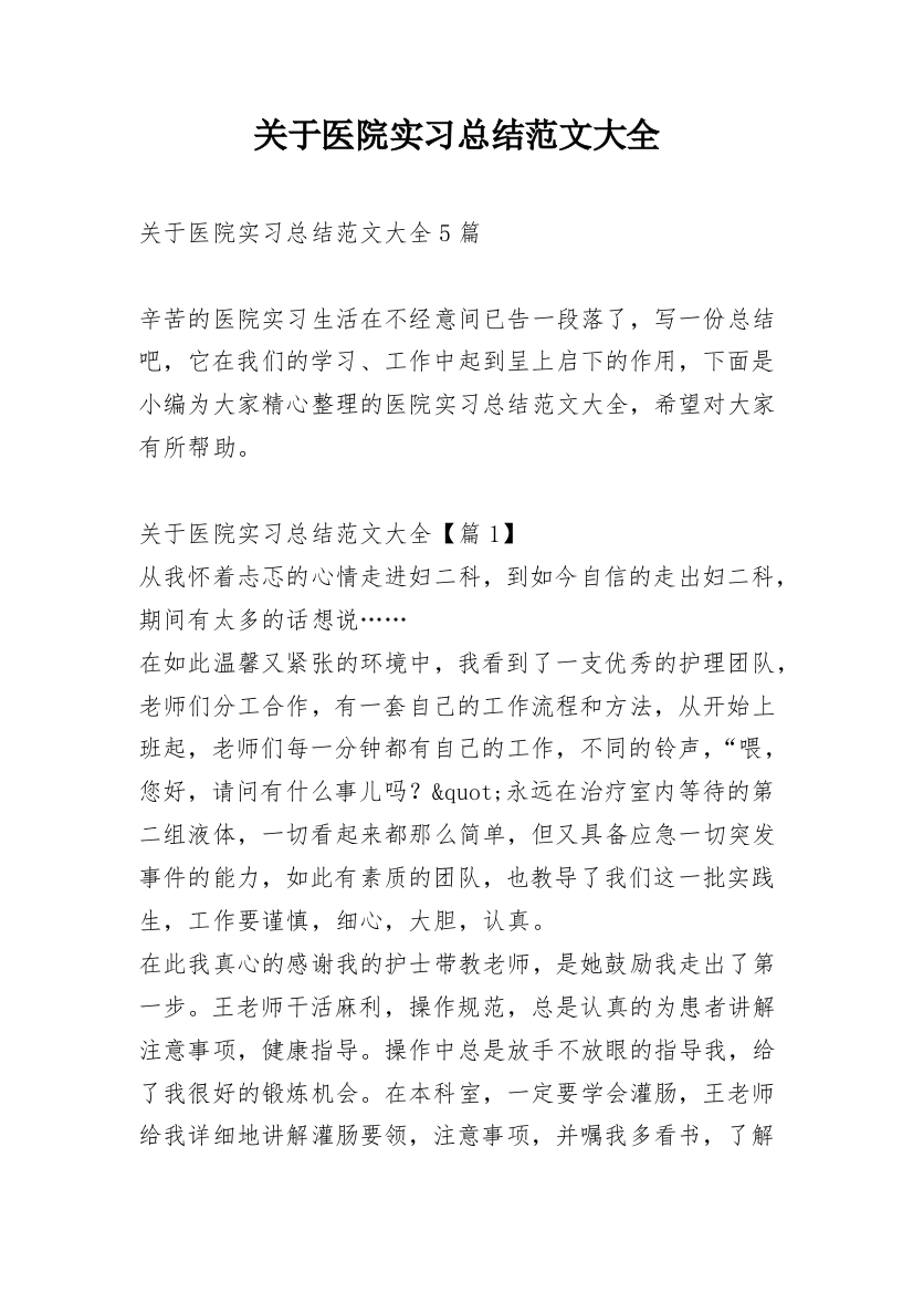 关于医院实习总结范文大全