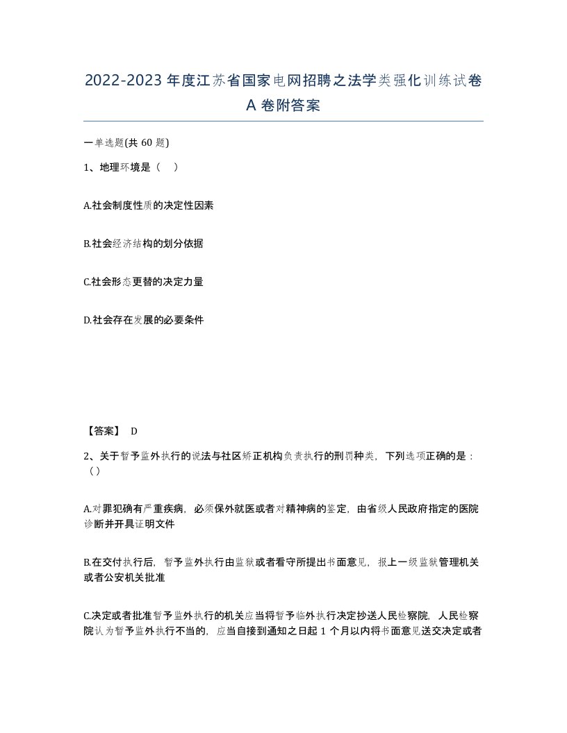 2022-2023年度江苏省国家电网招聘之法学类强化训练试卷A卷附答案