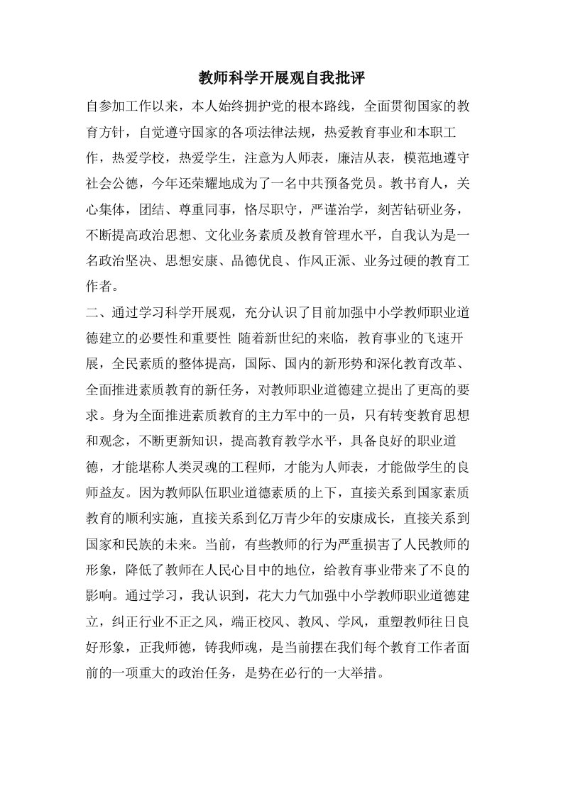 教师科学发展观自我批评