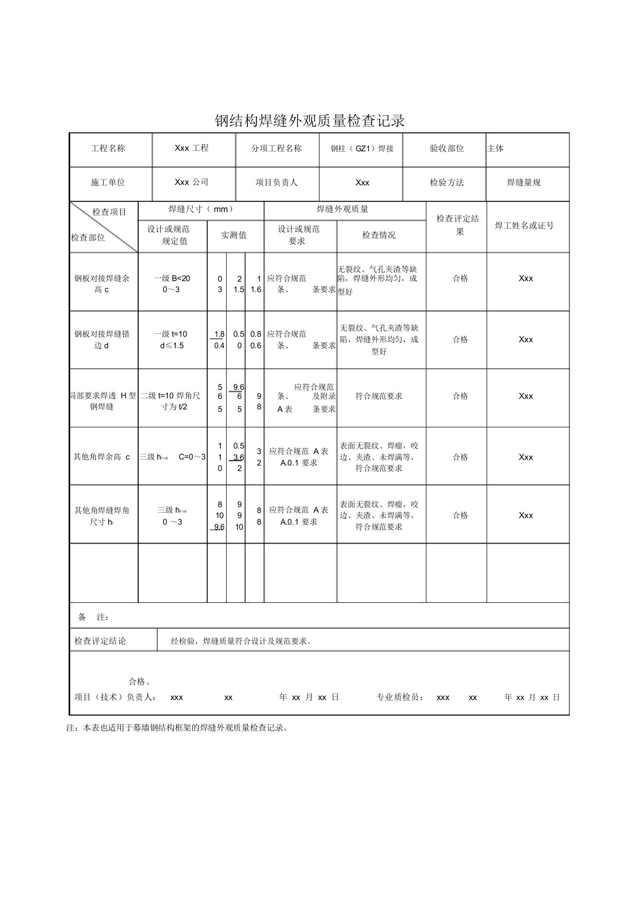 钢结构焊缝外观质量检查记录