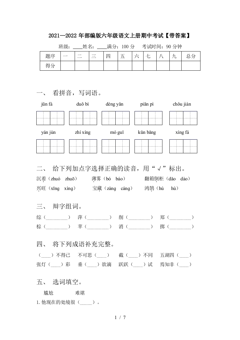 2021—2022年部编版六年级语文上册期中考试【带答案】