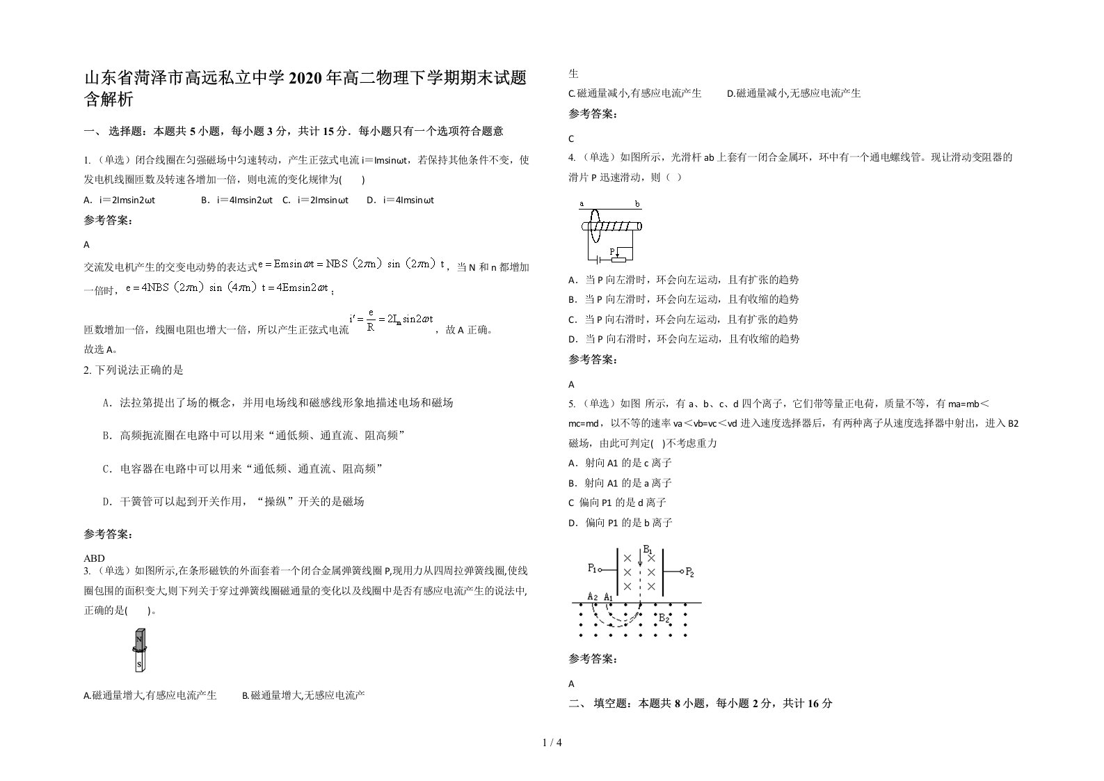 山东省菏泽市高远私立中学2020年高二物理下学期期末试题含解析