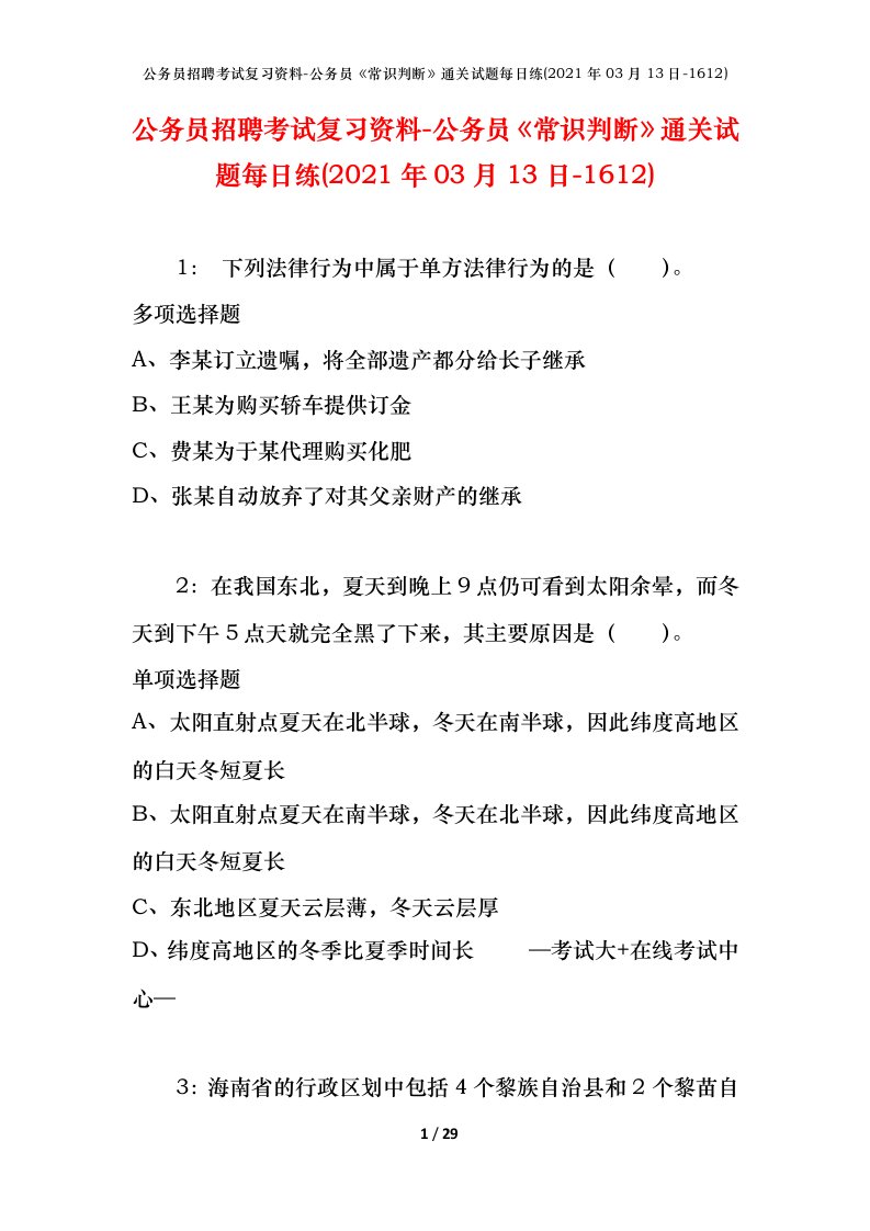 公务员招聘考试复习资料-公务员常识判断通关试题每日练2021年03月13日-1612