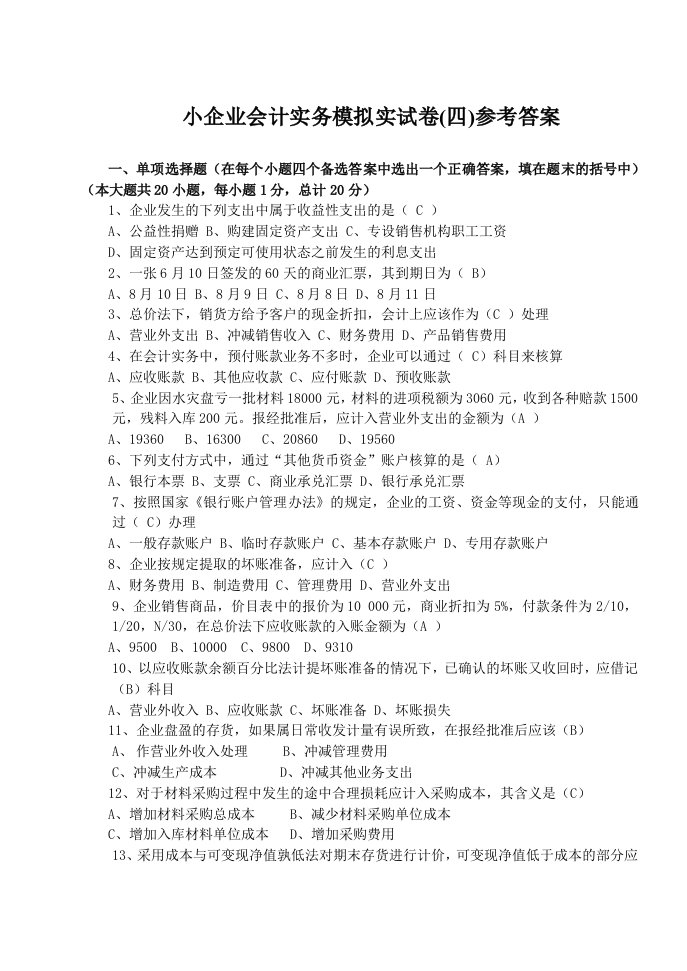 小企业会计实务模拟实试卷（四）参考答案.doc