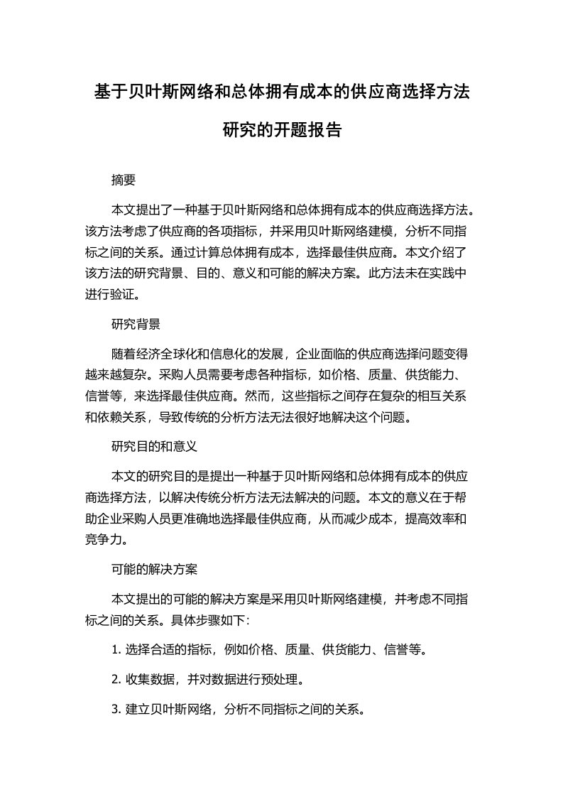 基于贝叶斯网络和总体拥有成本的供应商选择方法研究的开题报告