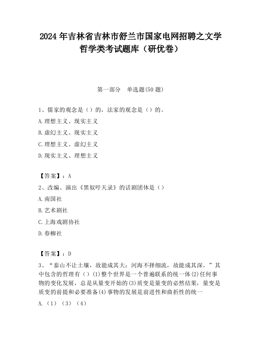 2024年吉林省吉林市舒兰市国家电网招聘之文学哲学类考试题库（研优卷）