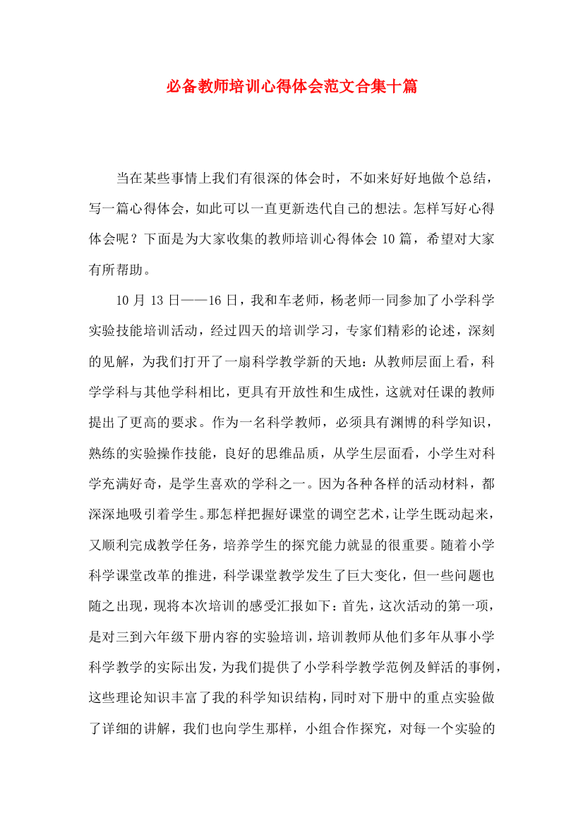 必备教师培训心得体会范文合集十篇