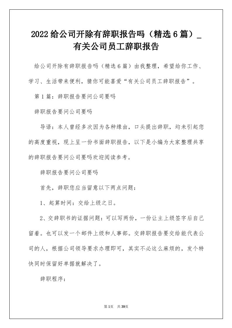 2022给公司开除有辞职报告吗精选6篇_有关公司员工辞职报告